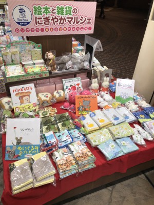 『絵本と雑貨のにぎやかマルシェ』開催中！