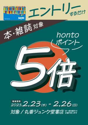 エントリー限定！丸善ジュンク堂書店 ポイント5倍キャンペーン（90店舗）