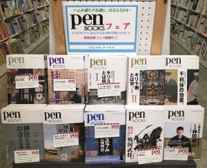 心を満たす知識に、出会えるかも「ｐｅｎＢＯＯＫＳ」フェア