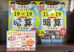 『小学生がたった1日で19×19までかんぺきに暗算できる本』発売中！