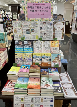 「中高生におすすめする司書のイチオシ本フェア 2022年版」を開催中です！