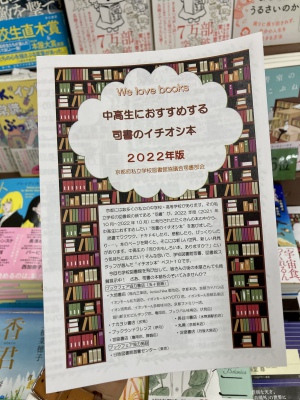 「中高生におすすめする司書のイチオシ本フェア 2022年版」を開催中です！