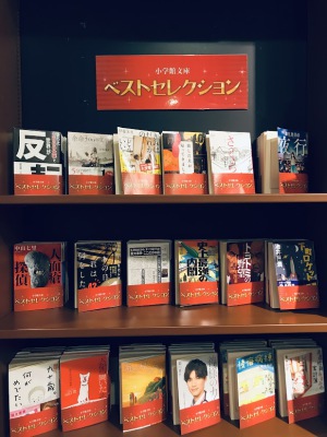 小学館文庫ベストセレクション