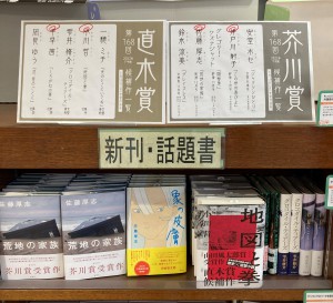 第168回芥川・直木賞が決定しました