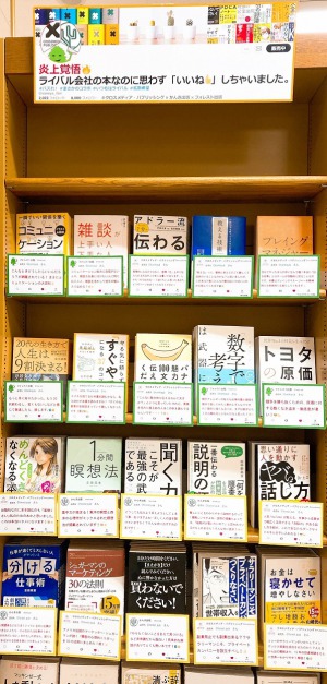 炎上覚悟 ライバル会社の本なのに思わず「いいね」しちゃいました。フェア