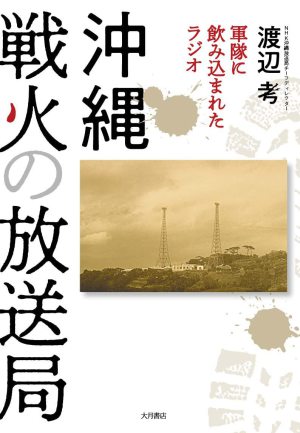 大月書店刊 渡辺考著 『沖縄 戦火の放送局』 発売記念トークイベント  NHK沖縄放送局ディレクター 渡辺考 ✕ ジャーナリスト・早稲田大学大学院客員教授 金平茂紀　