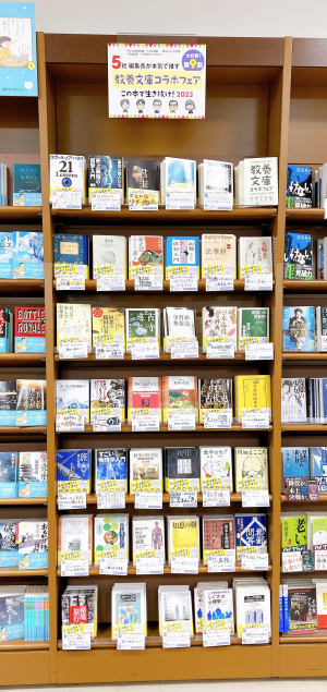 5社編集長が本気で推す 教養文庫コラボフェア「この本で生き抜け！2023」