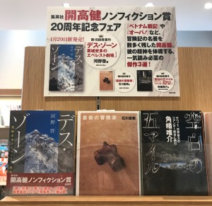 「開高健ノンフィクション賞」20周年記念フェア