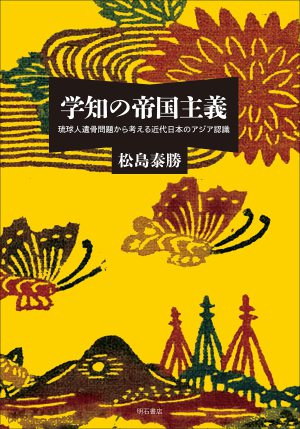 明石書店刊「学知の帝国主義―琉球人遺骨問題から考える近代日本のアジア認識」発売記念トークイベント