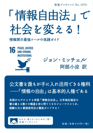 岩波ブックレット刊 ジョン・ミッチェル著「『情報自由法』で社会を変える！」発売記念トークイベント