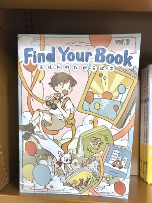 Find Your Book～えほんのたからばこ「のりもの×たび」フェア