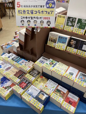 ５社共同教養文庫コラボフェア「この本で生き抜け！2023」