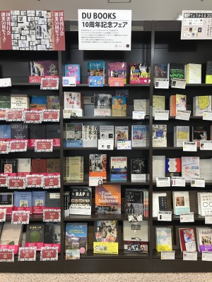 DU BOOKS10周年フェア