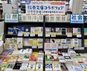 「教養文庫コラボフェア この本で生き抜け！2023」を開催中です！