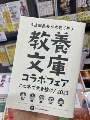 「教養文庫コラボフェア この本で生き抜け！2023」を開催中です！