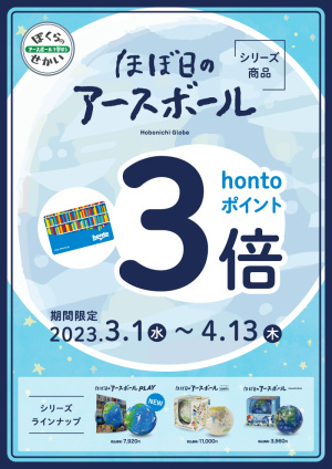 「ほぼ日のアースボール」シリーズ商品お買い上げでhontoポイント3倍キャンペーン