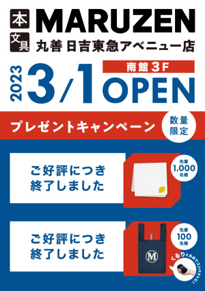 OPEN記念キャンペーン｜日吉東急アベニュー店