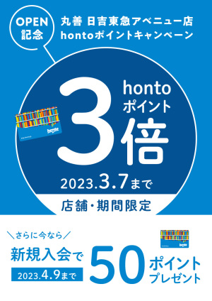 OPEN記念キャンペーン｜日吉東急アベニュー店