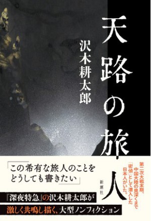 新潮社刊 「天路の旅人」刊行記念　沢木耕太郎 トーク＆サイン会