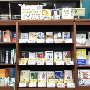 第9回教養文庫コラボフェア「この本で生き抜け！2023」