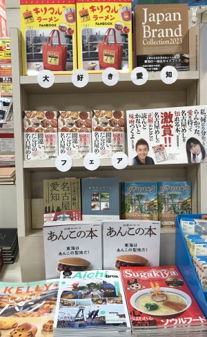 地元大好き「愛知県」フェア