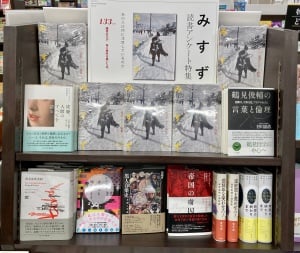 「月刊『みすず』読書アンケート特集号」刊行記念フェアを開催中です！