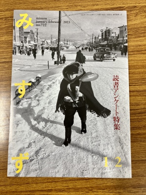 「月刊『みすず』読書アンケート特集号」刊行記念フェアを開催中です！