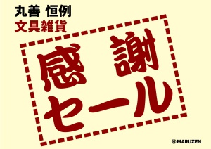 丸善 恒例　文具雑貨　「感謝セール」