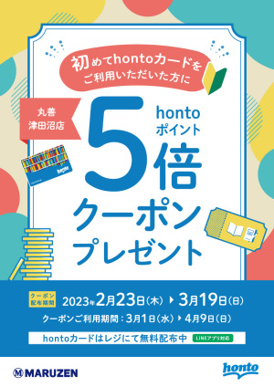 初めてhontoカードをご利用いただいた方にhontoポイント5倍クーポンプレゼント（津田沼店）
