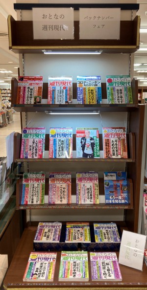 おとなの週刊現代バックナンバーフェア