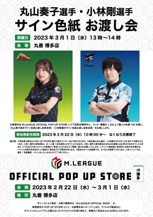 M.LEAGUE OFFICIAL POP UP STORE 　in  丸善博多店　開催のお知らせ