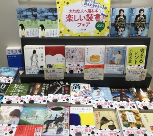 大切な人へ贈る本「楽しい読書－文春文庫－」フェア