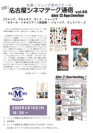 「出張！名古屋シネマテーク通信vol.67【グルジア、ゲオルギア、そして、ジョージア 　「オタール・イオセリアーニ映画際 ～ ジョージア、そしてパリ～」】