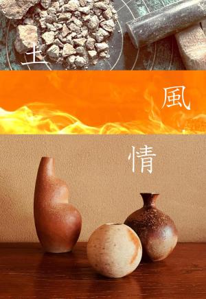 江口葉菜子『 土　風　情　』