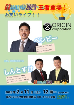 「O-1グランプリ2023」王者登場！　お笑いライブ！！