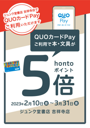 QUOカードPayご利用でhontoポイント5倍キャンペーン（吉祥寺店）