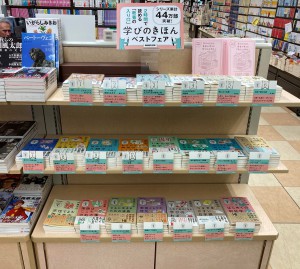 学びのきほんベストフェア
