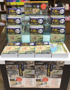 「大阪のトリセツなにわおもしろ学」発売中！