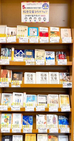 教養文庫コラボフェア「この本で生き抜け！2023」