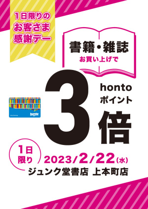 1日限りのお客さま感謝デー hontoポイント3倍キャンペーン（上本町店限定）