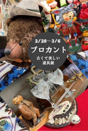 ブロカント　古くて美しい道具展
