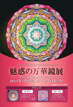 魅惑の万華鏡展