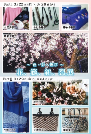 第36回～色彩遊び～花、籐、紐、裂展