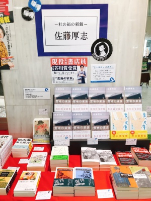 【芥川賞受賞作家】佐藤厚志書店、はじめました