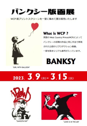 バンクシー版画展