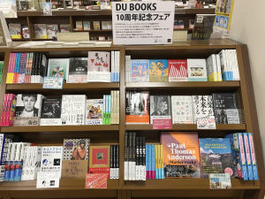 DU BOOKS 10周年記念フェア