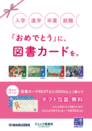 図書カードNEXT3,000円以上ご購入でギフト包装無料キャンペーン