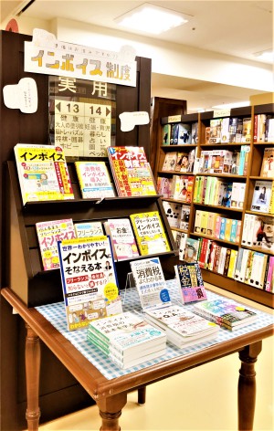 【インボイス制度の準備、はじめてますか？】フェア