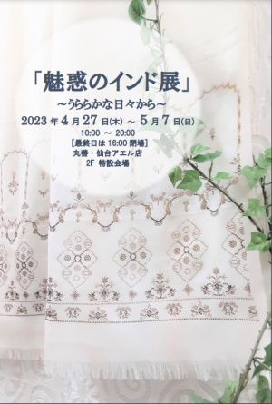 「魅惑のインド展」～うららかな日々から～