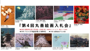 第4回丸善絵画入札会